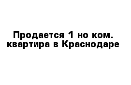 Продается 1-но ком. квартира в Краснодаре